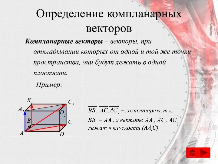 Определение компланарных векторов Компланарные векторы – векторы, при откладывании которых