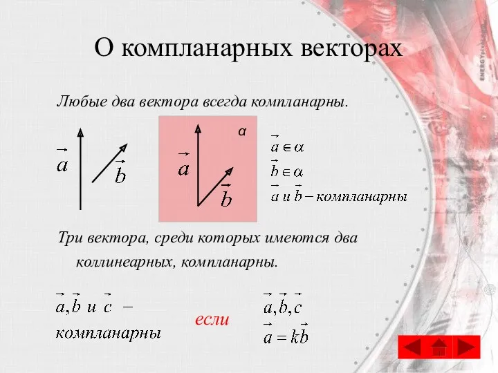 О компланарных векторах Любые два вектора всегда компланарны. Три вектора,