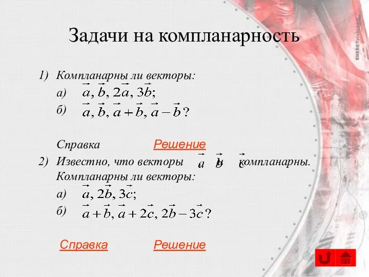 Задачи на компланарность Компланарны ли векторы: а) б) Справка Решение