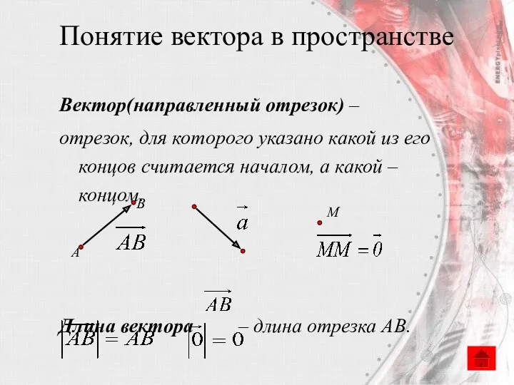 Понятие вектора в пространстве Вектор(направленный отрезок) – отрезок, для которого