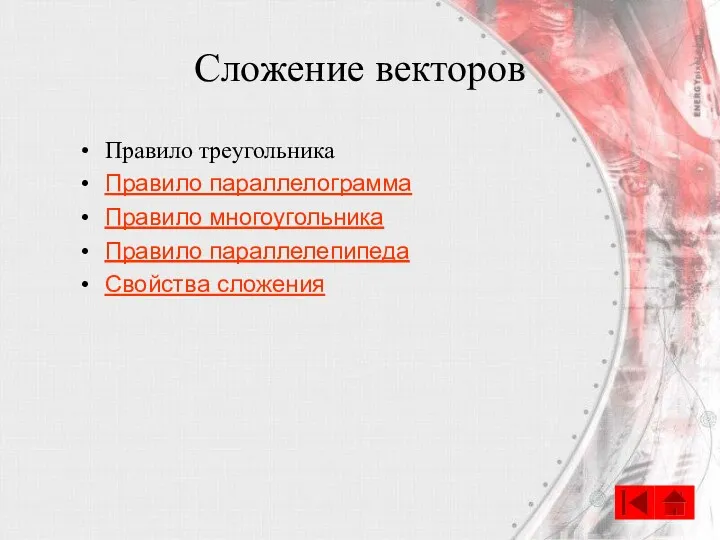 Сложение векторов Правило треугольника Правило параллелограмма Правило многоугольника Правило параллелепипеда Свойства сложения