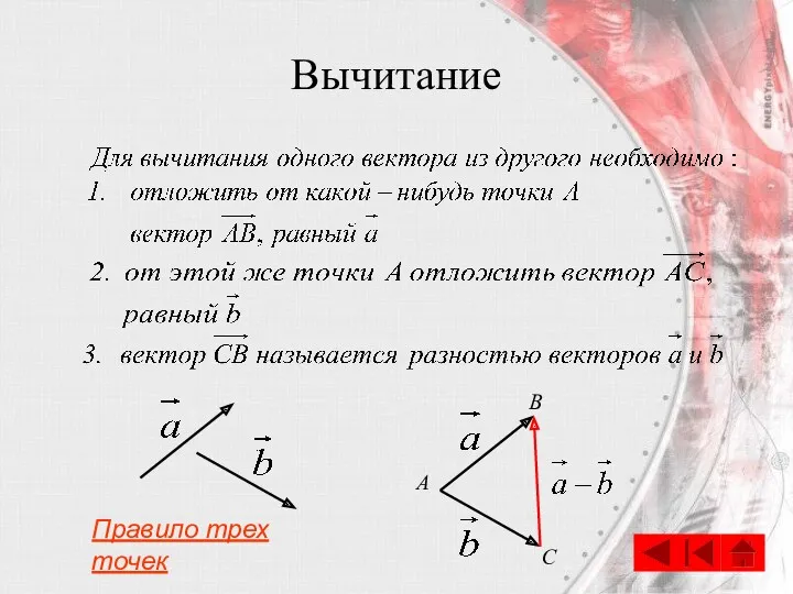 Вычитание B A Правило трех точек C