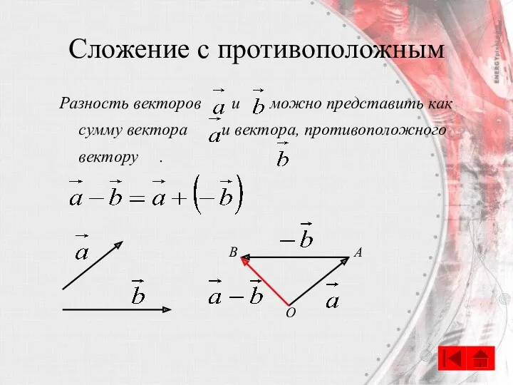 Сложение с противоположным Разность векторов и можно представить как сумму