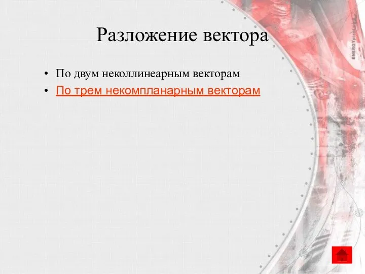 Разложение вектора По двум неколлинеарным векторам По трем некомпланарным векторам