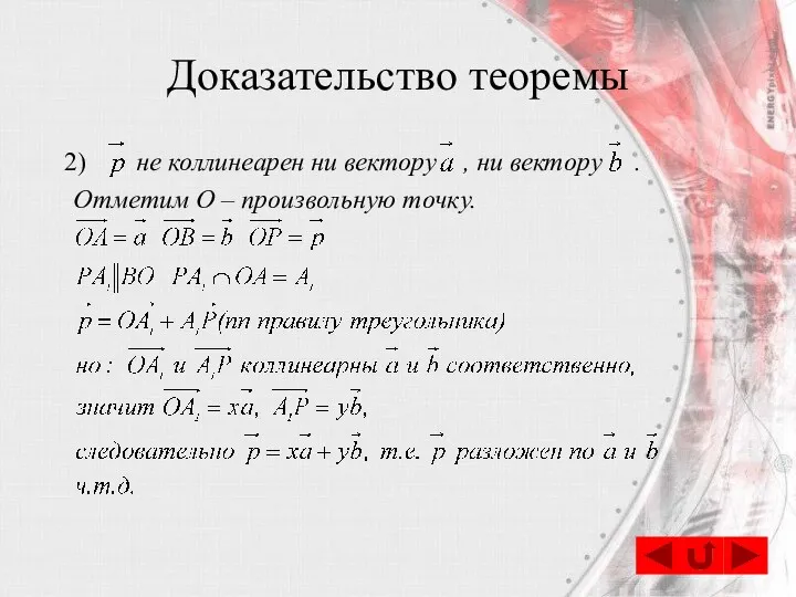 не коллинеарен ни вектору , ни вектору . Отметим О – произвольную точку. Доказательство теоремы