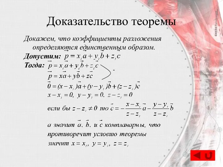 Доказательство теоремы Докажем, что коэффициенты разложения определяются единственным образом. Допустим: Тогда: -