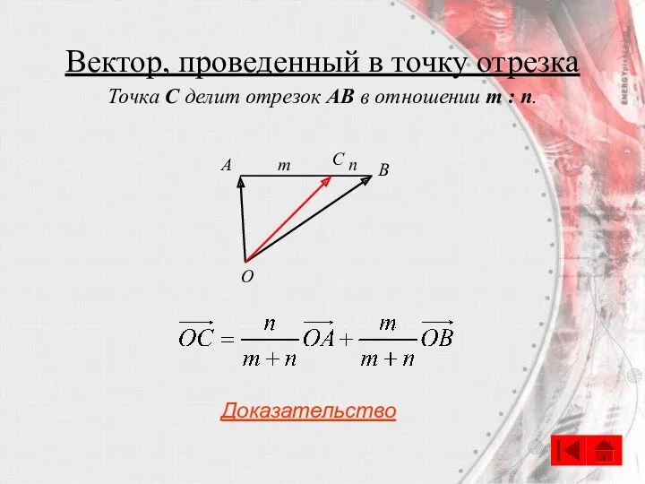 Вектор, проведенный в точку отрезка С A B O m