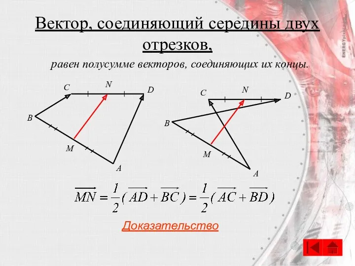 Вектор, соединяющий середины двух отрезков, С A B D M