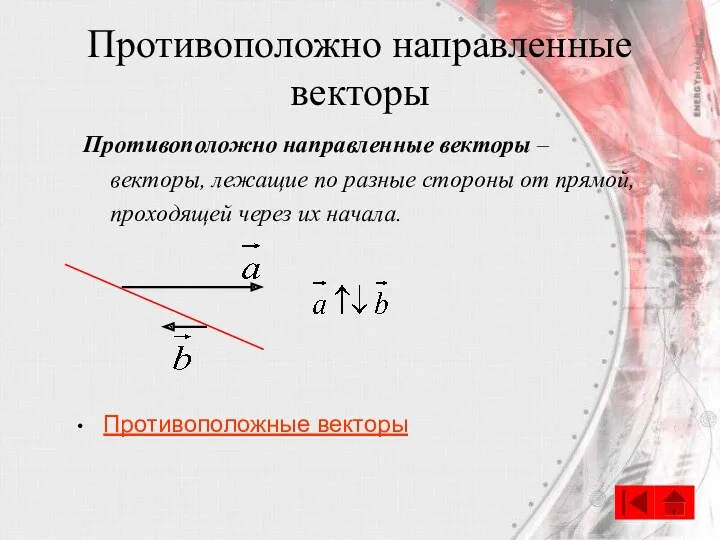 Противоположно направленные векторы Противоположно направленные векторы – векторы, лежащие по