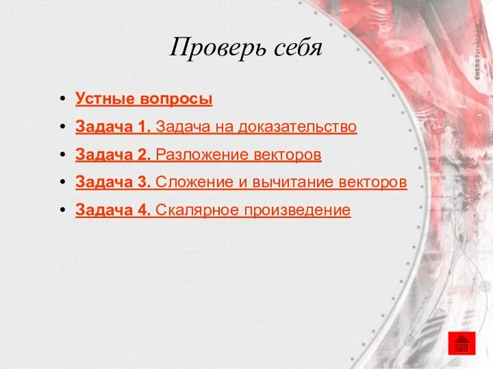 Проверь себя Устные вопросы Задача 1. Задача на доказательство Задача