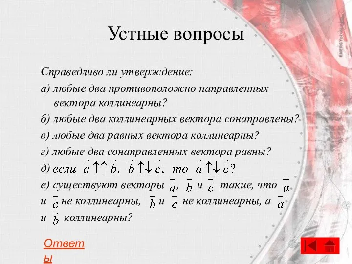 Устные вопросы Справедливо ли утверждение: а) любые два противоположно направленных