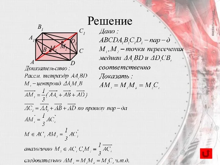 Решение B А C D A1 B1 C1 D1 M1 M2