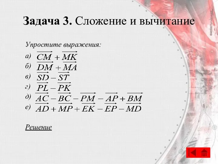 Задача 3. Сложение и вычитание Упростите выражения: а) б) в) г) д) е) Решение