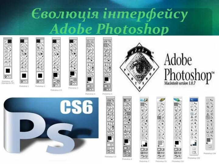 Єволюція інтерфейсу Adobe Photoshop