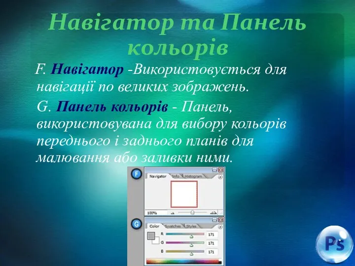 Навігатор та Панель кольорів F. Навігатор -Використовується для навігації по