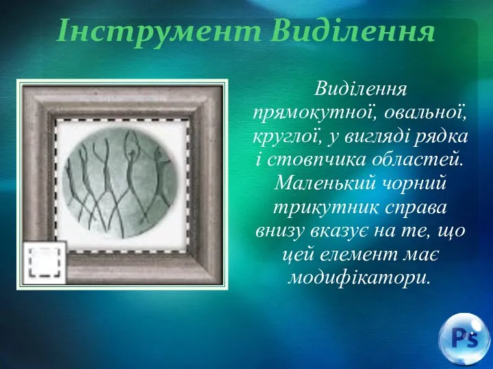 Інструмент Виділення Виділення прямокутної, овальної, круглої, у вигляді рядка і