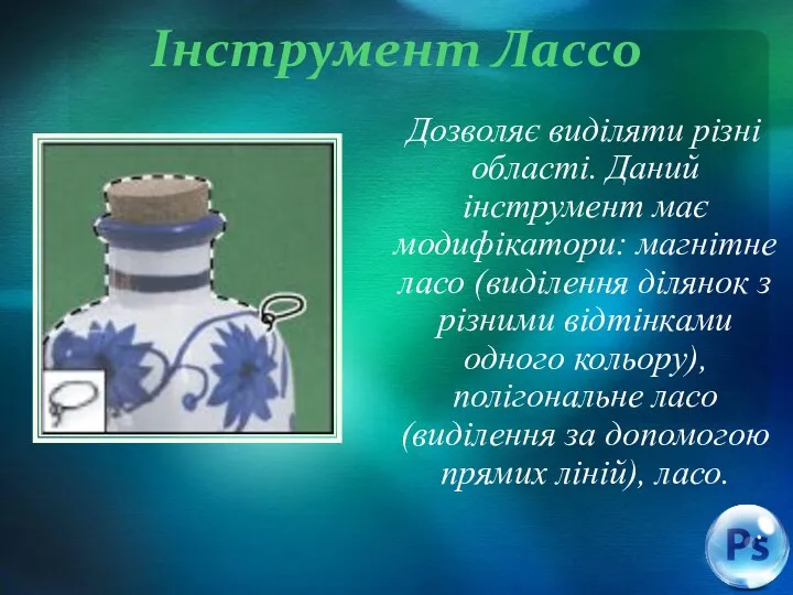 Інструмент Лассо Дозволяє виділяти різні області. Даний інструмент має модифікатори: