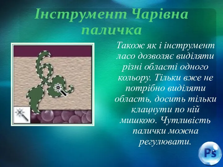 Інструмент Чарівна паличка Також як і інструмент ласо дозволяє виділяти