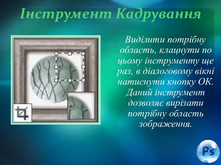 Інструмент Кадрування Виділити потрібну область, клацнути по цьому інструменту ще