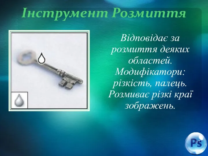 Інструмент Розмиття Відповідає за розмиття деяких областей. Модифікатори: різкість, палець. Розмиває різкі краї зображень.