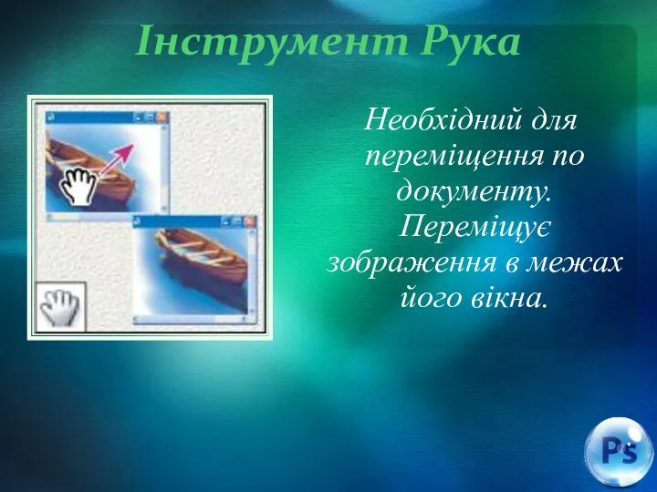 Інструмент Рука Необхідний для переміщення по документу. Переміщує зображення в межах його вікна.