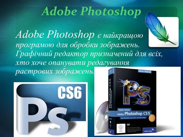 Adobe Photoshop Adobe Photoshop є найкращою програмою для обробки зображень.