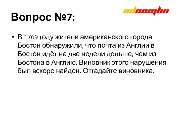 Вопрос №7: В 1769 году жители американского города Бостон обнаружили, что почта из