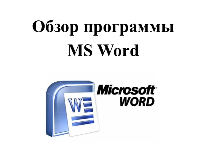 Обзор программы MS Word