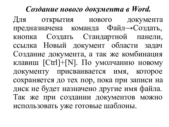 Создание нового документа в Word. Для открытия нового документа предназначена