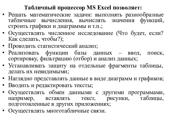 Табличный процессор MS Excel позволяет: Решать математические задачи: выполнять разнообразные