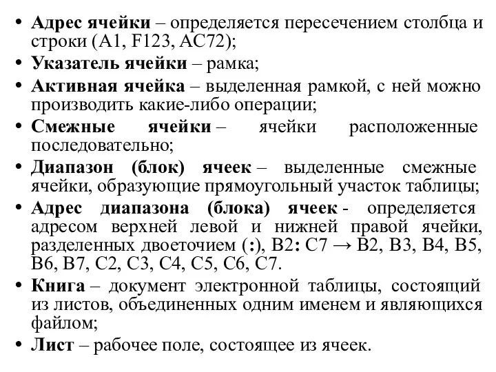 Адрес ячейки – определяется пересечением столбца и строки (A1, F123,