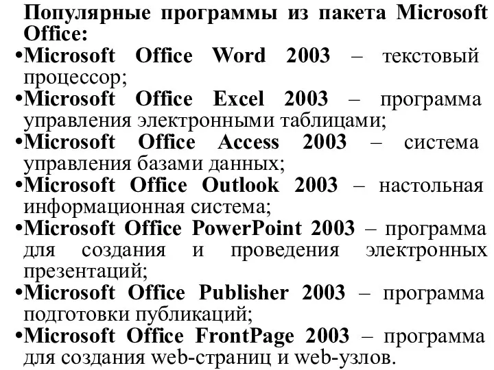 Популярные программы из пакета Microsoft Office: Microsoft Office Word 2003