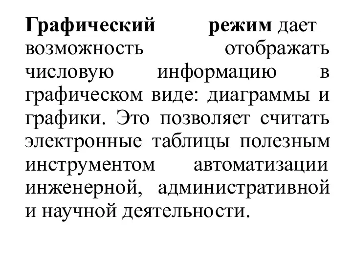 Графический режим дает возможность отображать числовую информацию в графическом виде: