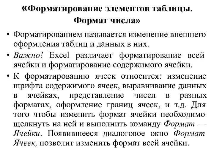 «Форматирование элементов таблицы. Формат числа» Форматированием называется изменение внешнего оформления