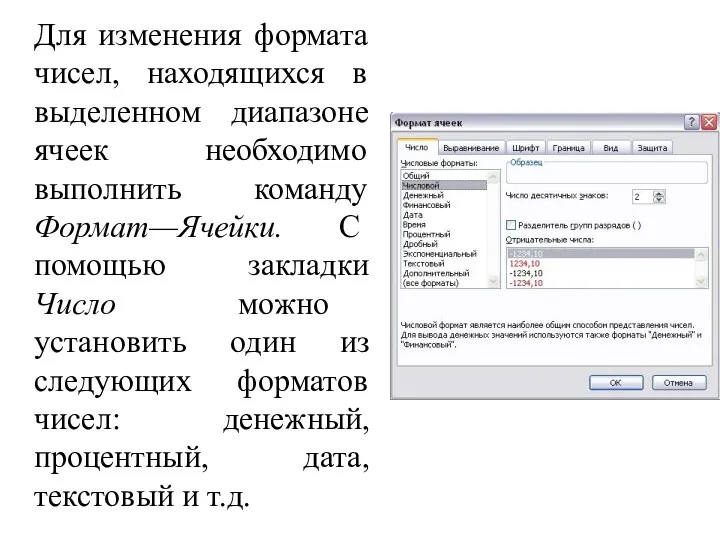 Для изменения формата чисел, находящихся в выделенном диапазоне ячеек необходимо