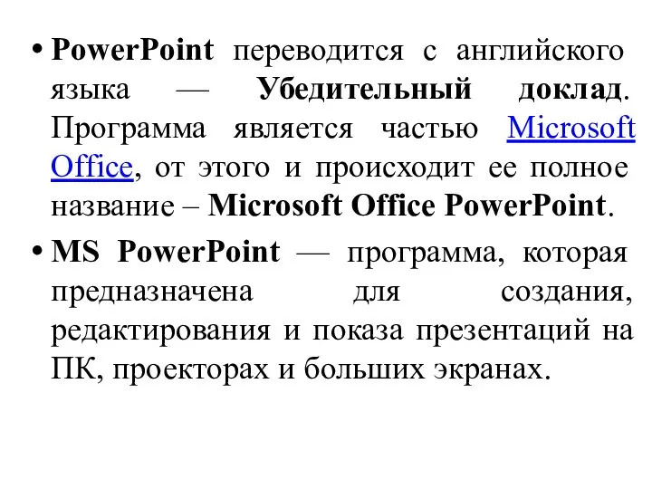 PowerPoint переводится с английского языка — Убедительный доклад. Программа является