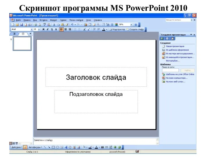Скриншот программы MS PowerPoint 2010