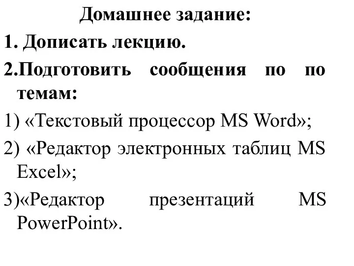 Домашнее задание: 1. Дописать лекцию. 2.Подготовить сообщения по по темам: