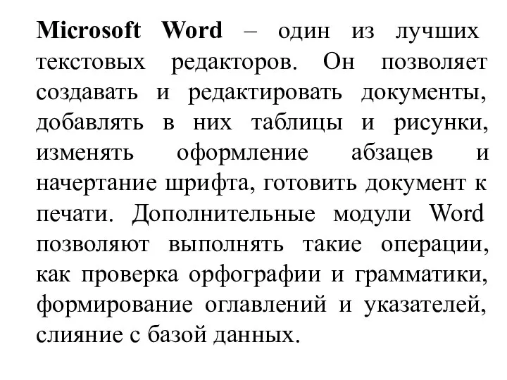 Microsoft Word – один из лучших текстовых редакторов. Он позволяет