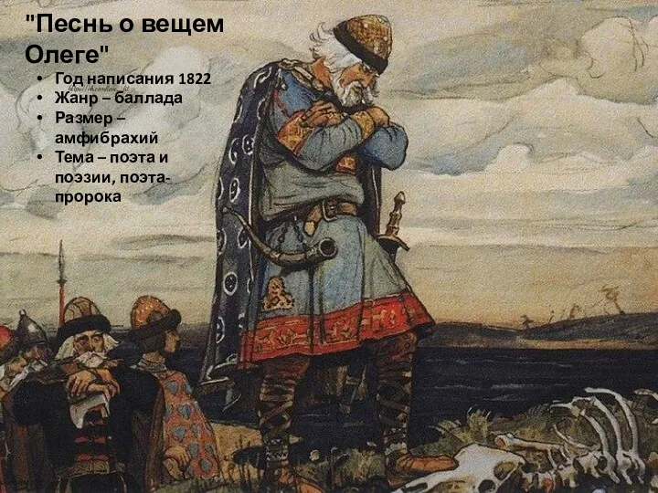 "Песнь о вещем Олеге" Год написания 1822 Жанр – баллада