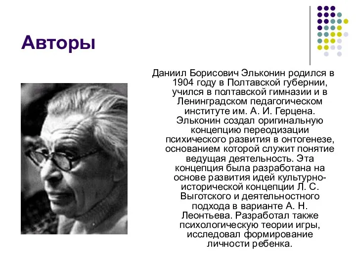 Авторы Даниил Борисович Эльконин родился в 1904 году в Полтавской