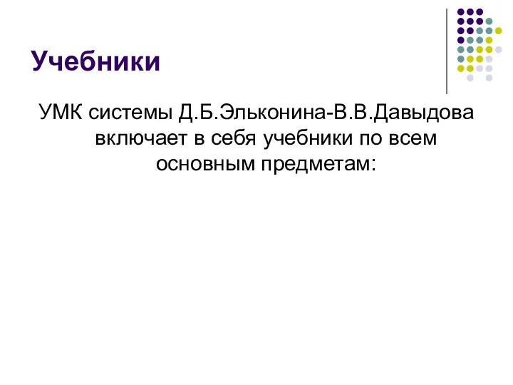 Учебники УМК системы Д.Б.Эльконина-В.В.Давыдова включает в себя учебники по всем основным предметам: