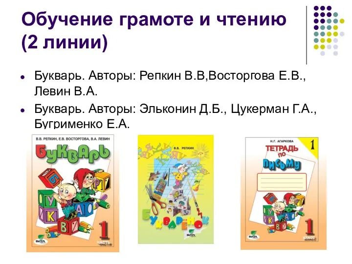 Обучение грамоте и чтению (2 линии) Букварь. Авторы: Репкин В.В,Восторгова