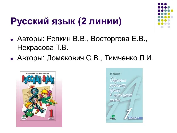 Русский язык (2 линии) Авторы: Репкин В.В., Восторгова Е.В., Некрасова Т.В. Авторы: Ломакович С.В., Тимченко Л.И.