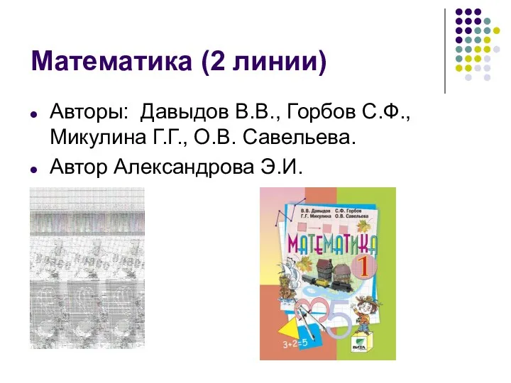 Математика (2 линии) Авторы: Давыдов В.В., Горбов С.Ф., Микулина Г.Г., О.В. Савельева. Автор Александрова Э.И.