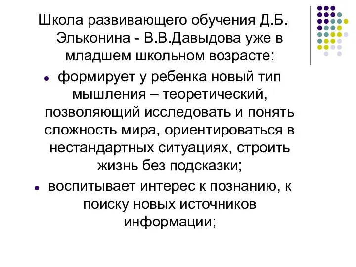 Школа развивающего обучения Д.Б. Эльконина - В.В.Давыдова уже в младшем