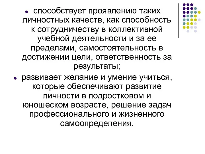 способствует проявлению таких личностных качеств, как способность к сотрудничеству в