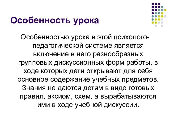 Особенность урока Особенностью урока в этой психолого-педагогической системе является включение