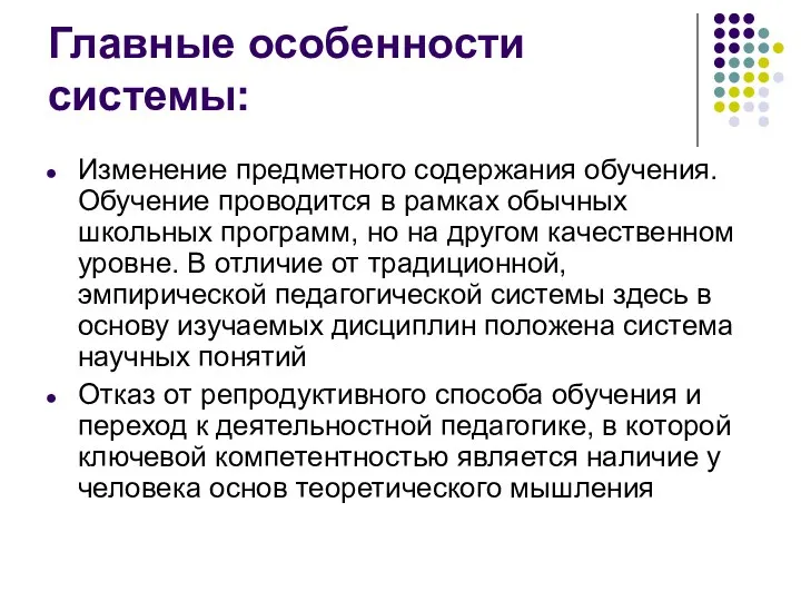 Главные особенности системы: Изменение предметного содержания обучения. Обучение проводится в