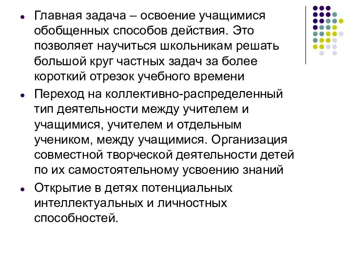 Главная задача – освоение учащимися обобщенных способов действия. Это позволяет